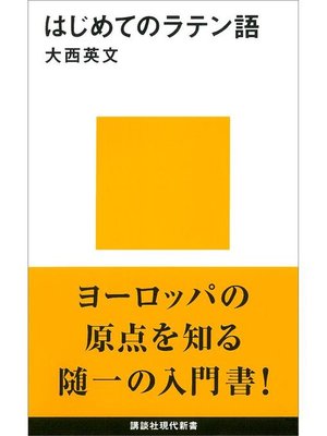 cover image of はじめてのラテン語